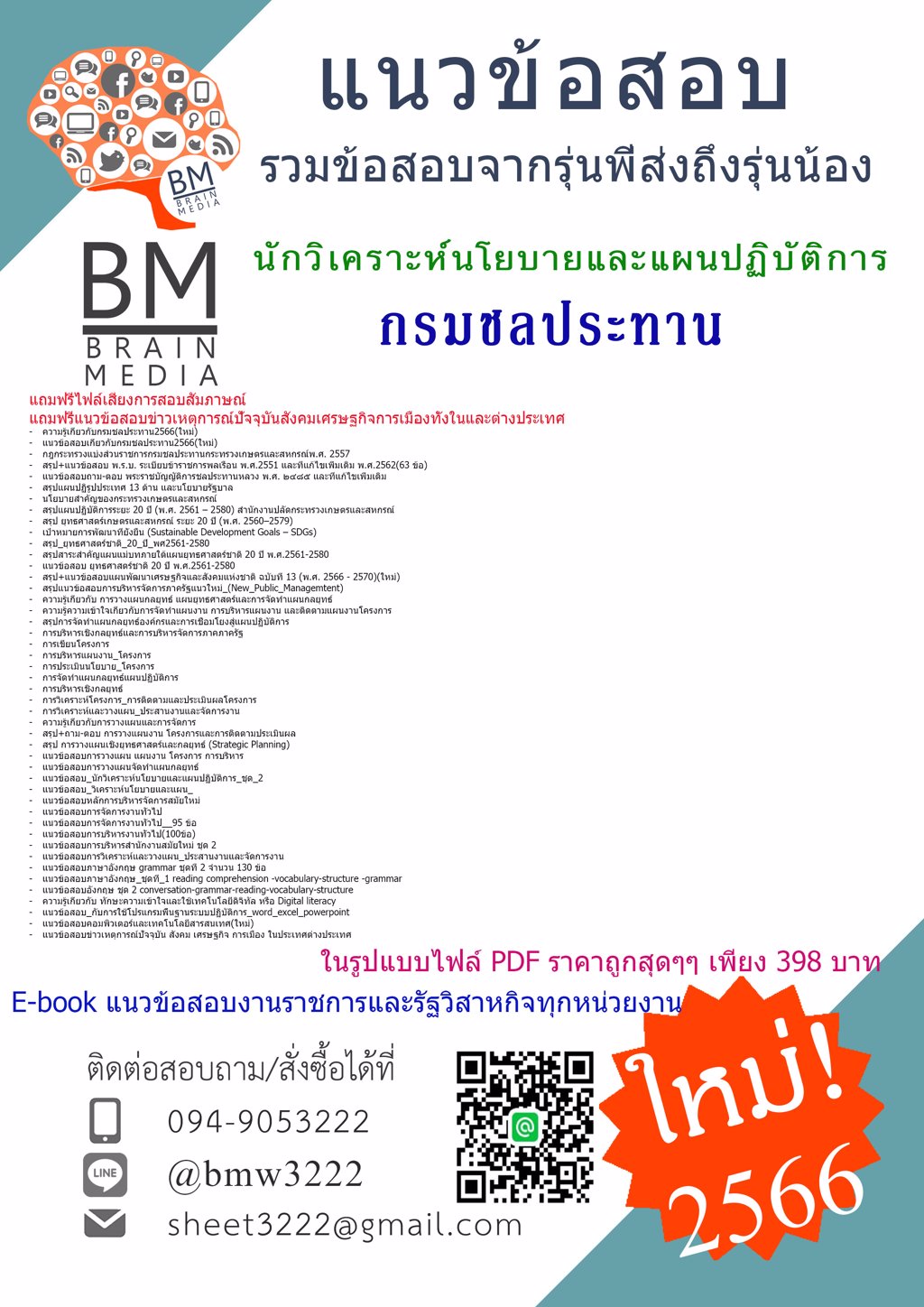 @{2566}แนวข้อสอบนักวิเคราะห์นโยบายและแผนปฏิบัติการ กรมชลประทาน[ครบจบในเล่มเดียว]