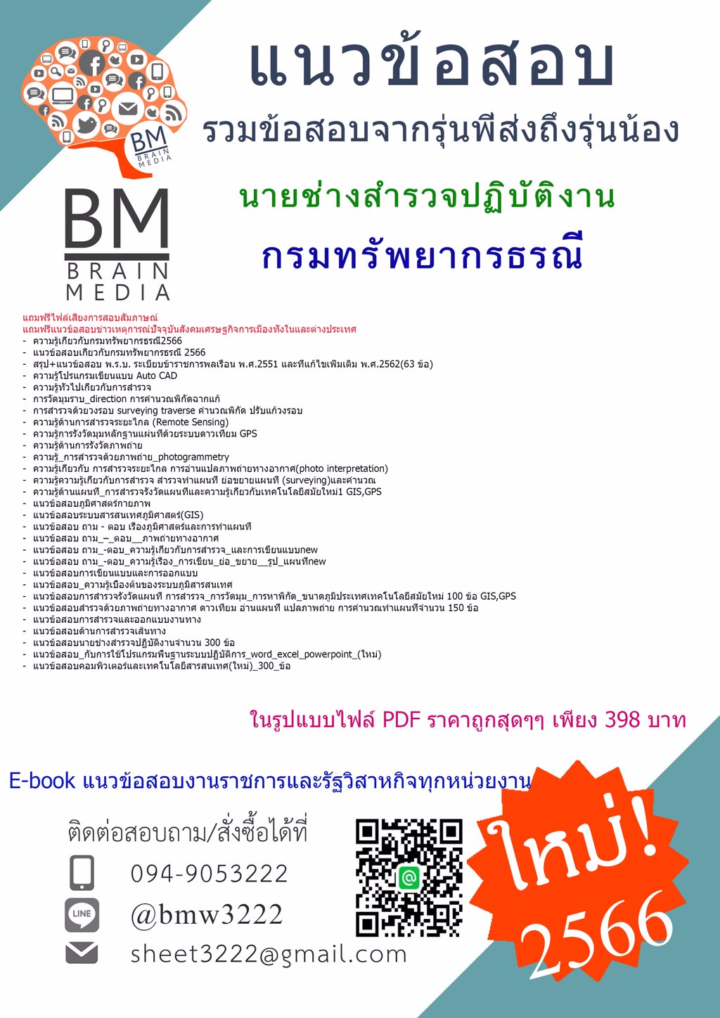+File{{2566}}แนวข้อสอบนายช่างสำรวจปฏิบัติงาน กรมทรัพยากรธรณี[ครบจบในเล่มเดียว]