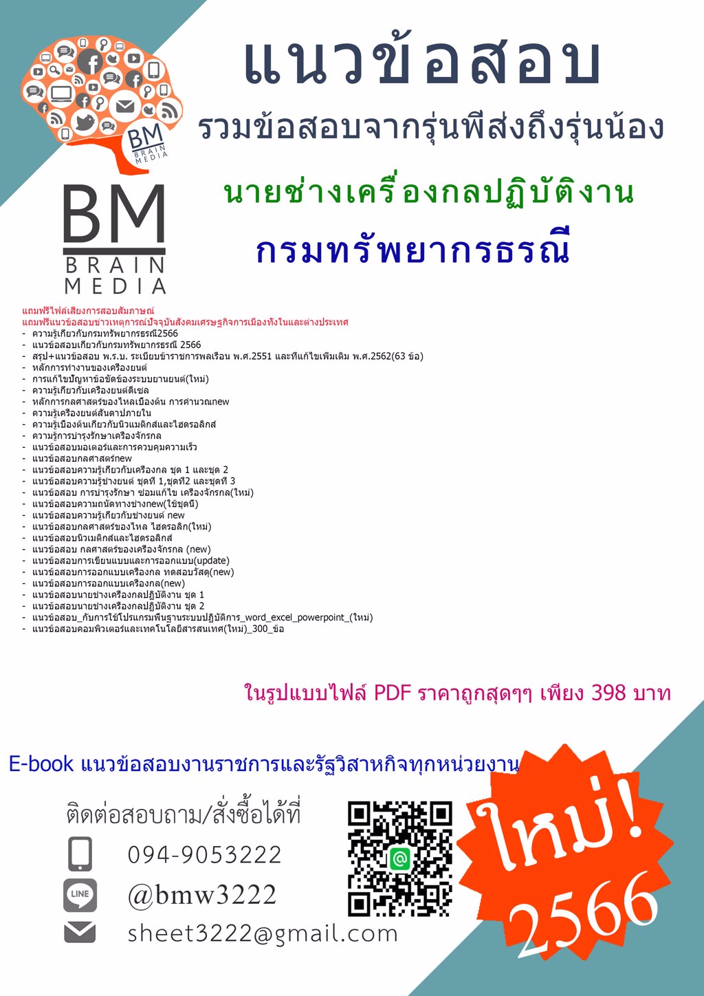 +File+{{2566}}สรุปแนวข้อสอบนายช่างเครื่องกลปฏิบัติงานกรมทรัพยากรธรณี[ครบจบในเล่มเดียว]