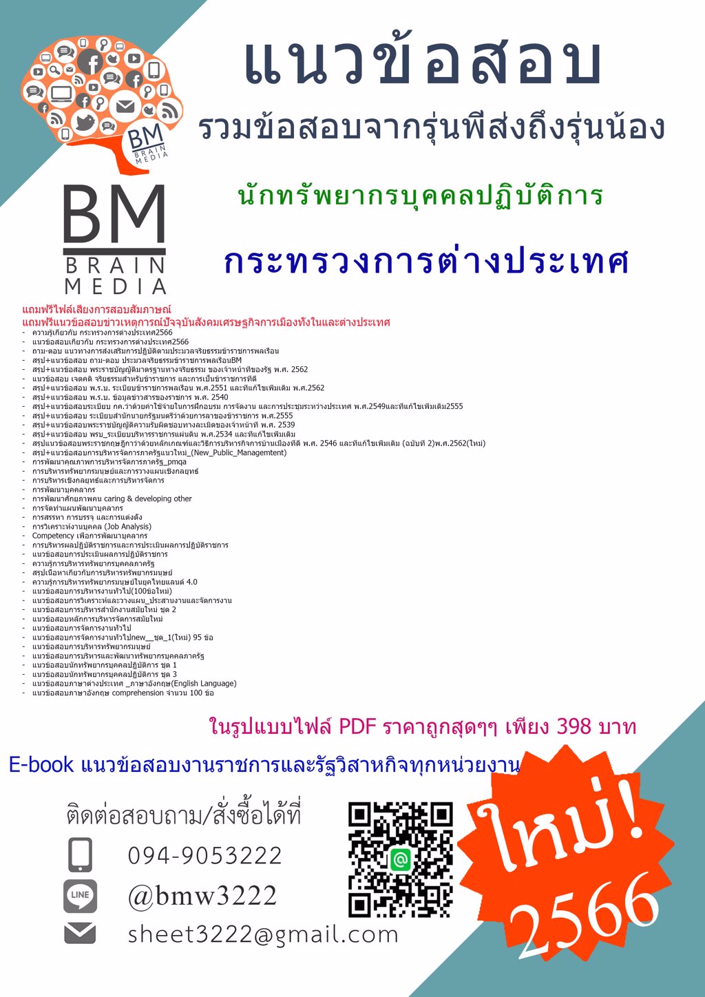 +NEW+{{2566}}แนวข้อสอบนักทรัพยากรบุคคลปฏิบัติการกระทรวงการต่างประเทศ[ครบจบในเล่มเดียว]