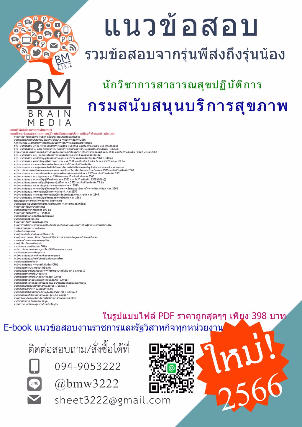 #HOT{{2566}}แนวข้อสอบนักวิชาการสาธารณสุขปฏิบัติการกรมสนับสนุนบริการสุขภาพ[ครบจบในเล่มเดียว]