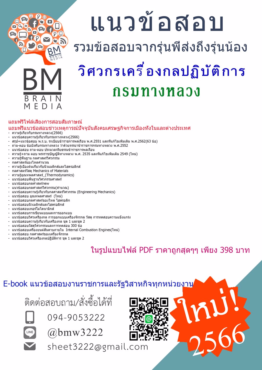 #PDF{{2566}}แนวข้อสอบวิศวกรเครื่องกลปฏิบัติการกรมทางหลวง[ครบจบในเล่มเดียว]