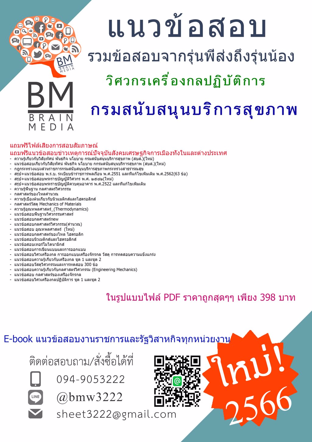 ++LOAD!!!{{2566}}แนวข้อสอบวิศวกรเครื่องกลปฏิบัติการกรมสนับสนุนบริการสุขภาพ[ครบจบในเล่มเดียว]