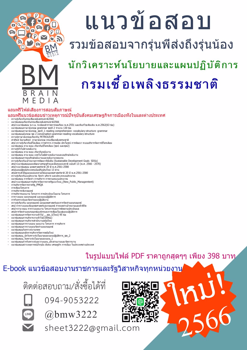 +LOAD+{{2566}}ไฟล์แนวข้อสอบนักวิเคราะห์นโยบายและแผนปฏิบัติการกรมเชื้อเพลิงธรรมชาติ[ครบจบในเล่มเดียว]