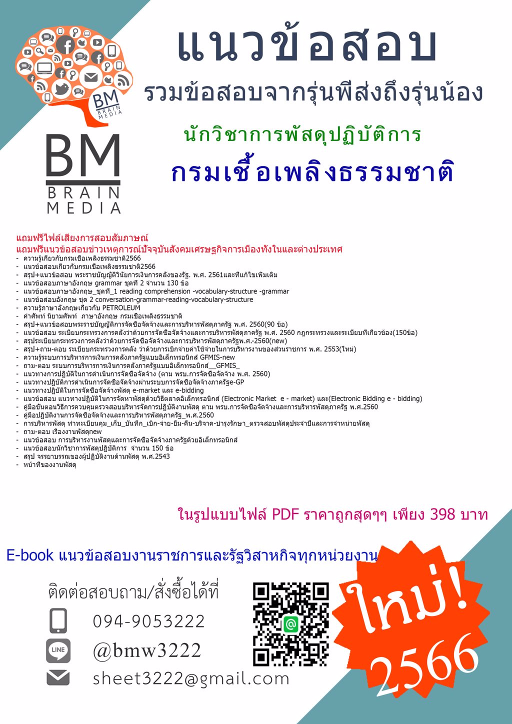 LOAD!!!{{2566}}แนวข้อสอบสอบนักวิชาการพัสดุปฏิบัติการกรมเชื้อเพลิงธรรมชาติ[ครบจบในเล่มเดียว]