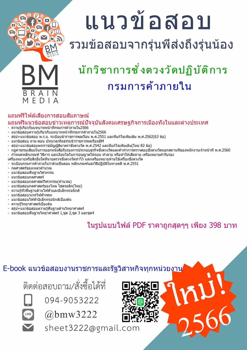 LOAD{{2566}}แนวข้อสอบนักวิชาการชั่งตวงวัดปฏิบัติการกรมการค้าภายใน[ครบจบในเล่มเดียว]