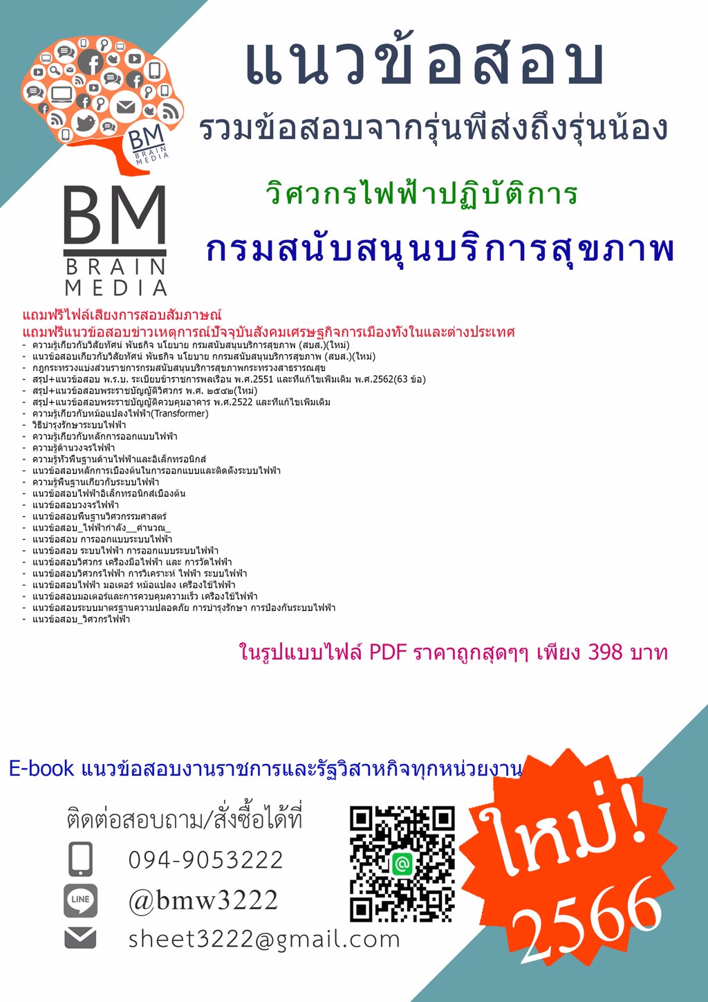 +LOAD!!!{{2566}}แนวข้อสอบวิศวกรไฟฟ้าปฏิบัติการกรมสนับสนุนบริการสุขภาพ[ครบจบในเล่มเดียว]