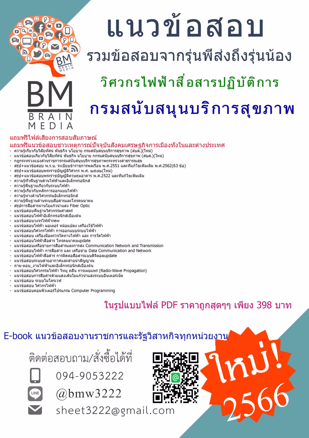 ++NEW++{{2566}}ไฟล์แนวข้อสอบวิศวกรไฟฟ้าสื่อสารปฏิบัติการกรมสนับสนุนบริการสุขภาพ[ครบจบในเล่มเดียว]