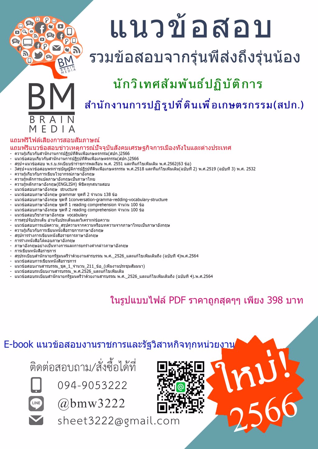 ++LOAD++{2566}แนวข้อสอบนักวิเทศสัมพันธ์ปฏิบัติการสำนักงานการปฏิรูปที่ดินเพื่อเกษตรกรรม(สปก.)[ครบจบในเล่มเดียว]