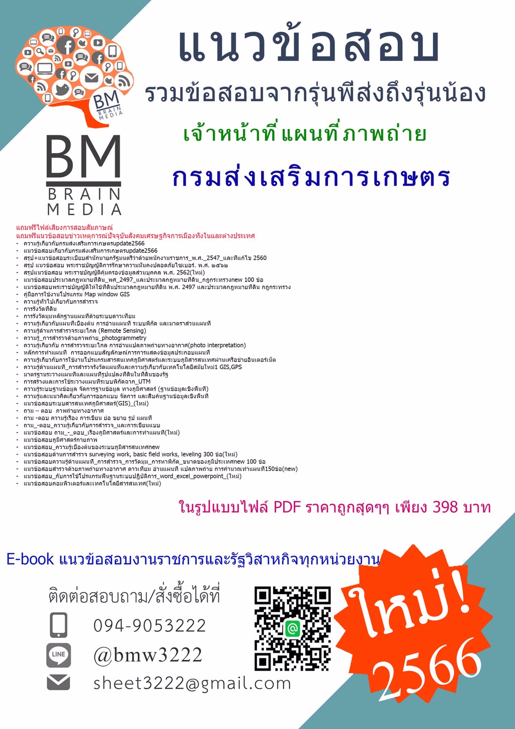 ++LOAD++{2566}เฉลยแนวข้อสอบเจ้าหน้าที่แผนที่ภาพถ่ายกรมส่งเสริมการเกษตร[ครบจบในเล่มเดียว]