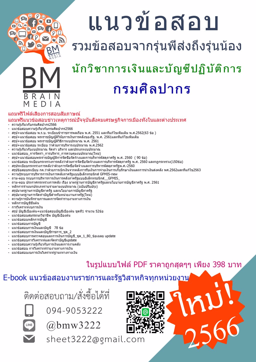 ++LOAD++{2566}สรุปแนวข้อสอบนักวิชาการเงินและบัญชีปฏิบัติการกรมศิลปากร[ครบจบในเล่มเดียว]