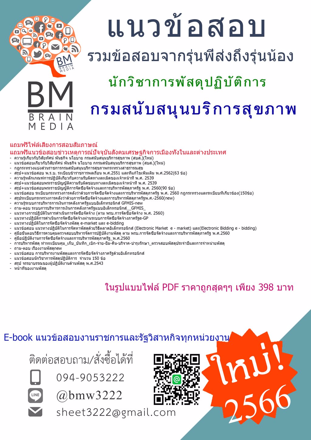 LOAD{{2566}}แนวข้อสอบสอบนักวิชาการพัสดุปฏิบัติการกรมสนับสนุนบริการสุขภาพ[ครบจบในเล่มเดียว]