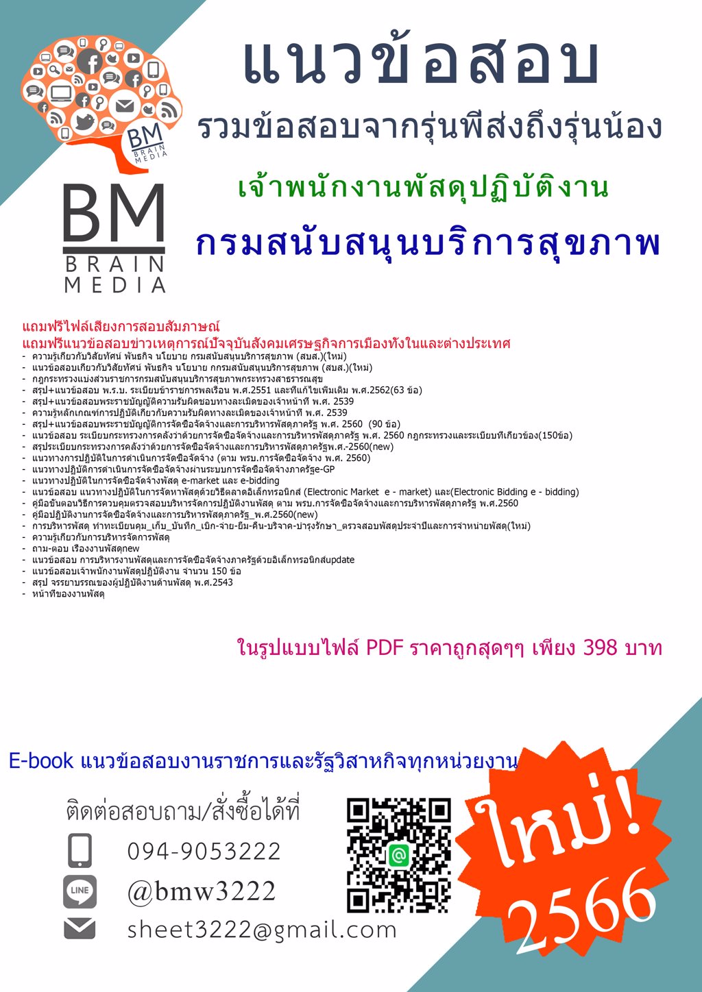 +PDF+{{2566}}แนวข้อสอบเจ้าพนักงานพัสดุปฏิบัติงานกรมสนับสนุนบริการสุขภาพ(สบส.)[ครบจบในเล่มเดียว]