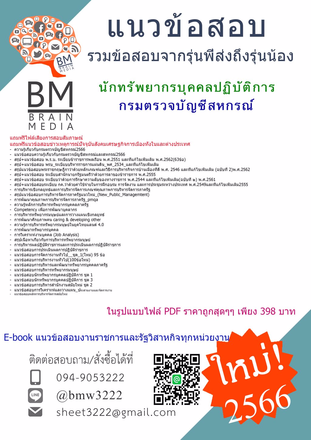@{{2566}}#แนวข้อสอบนักทรัพยากรบุคคลปฏิบัติการกรมตรวจบัญชีสหกรณ์[ครบจบในเล่มเดียว]