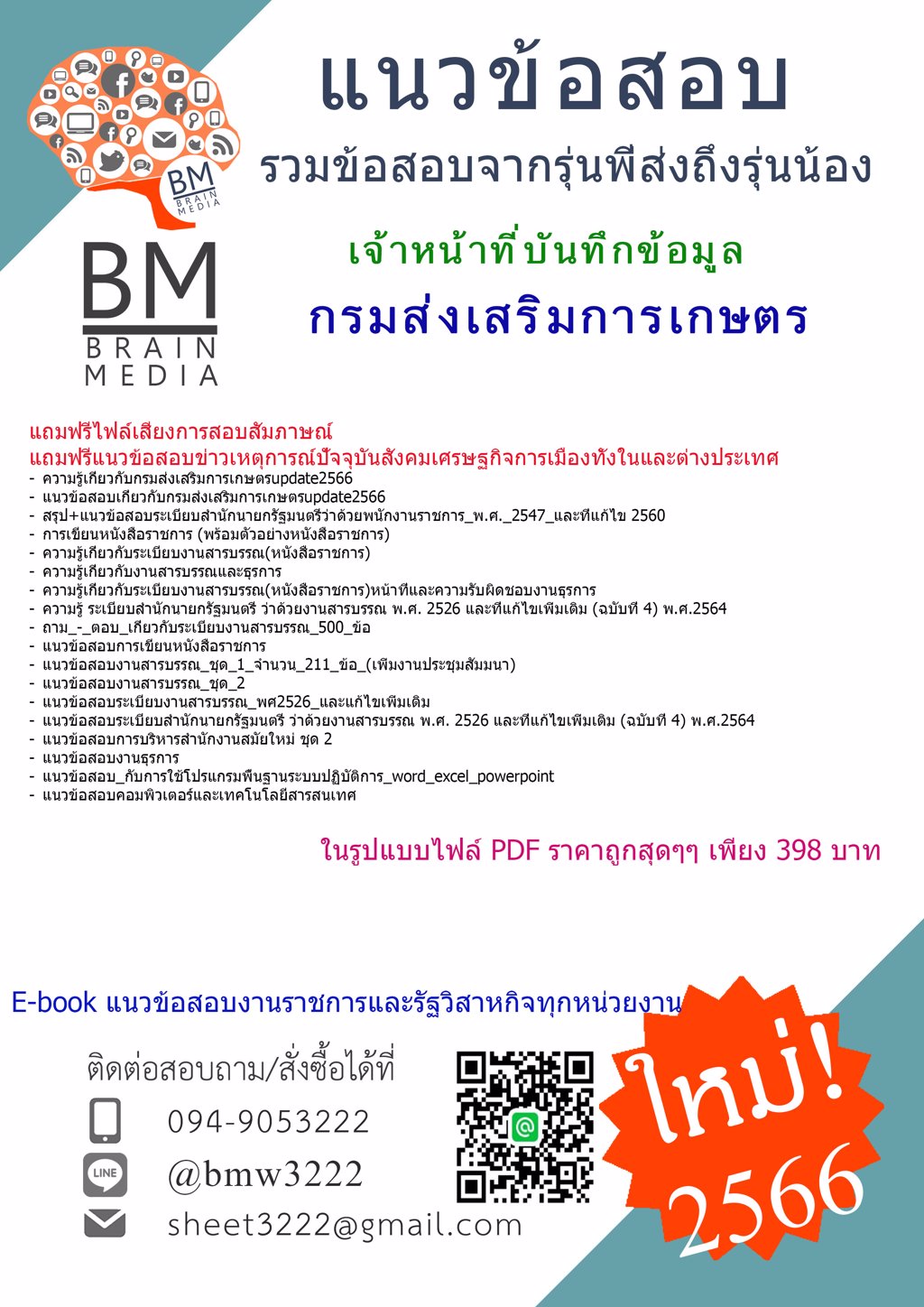 #HOT{2566}#แนวข้อสอบเจ้าหน้าที่บันทึกข้อมูลกรมส่งเสริมการเกษตร[ครบจบในเล่มเดียว]