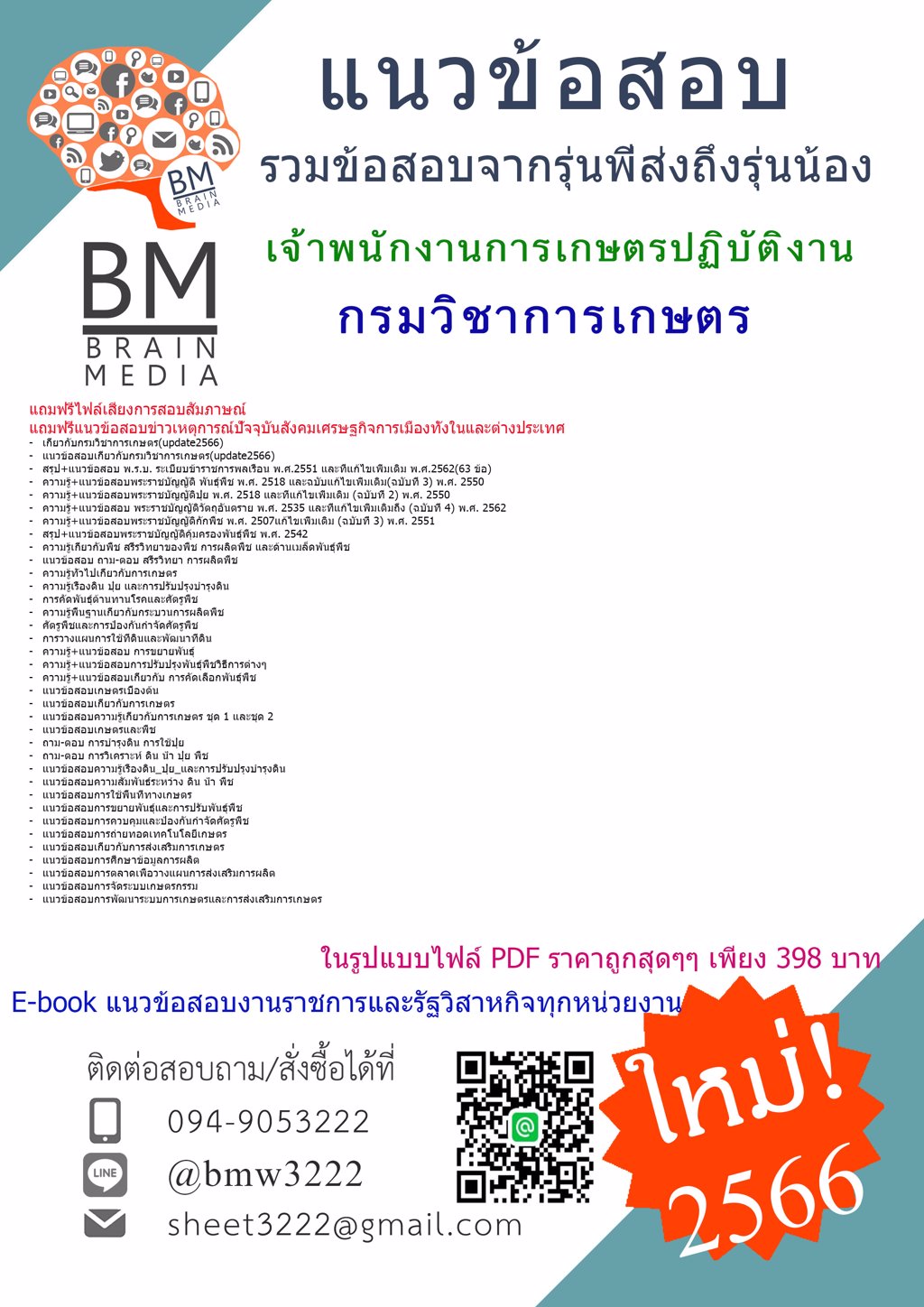 #LOAD{{2566}}#คู่มือเตรียมสอบเจ้าพนักงานการเกษตรปฏิบัติงานกรมวิชาการเกษตร[ครบจบในเล่มเดียว]