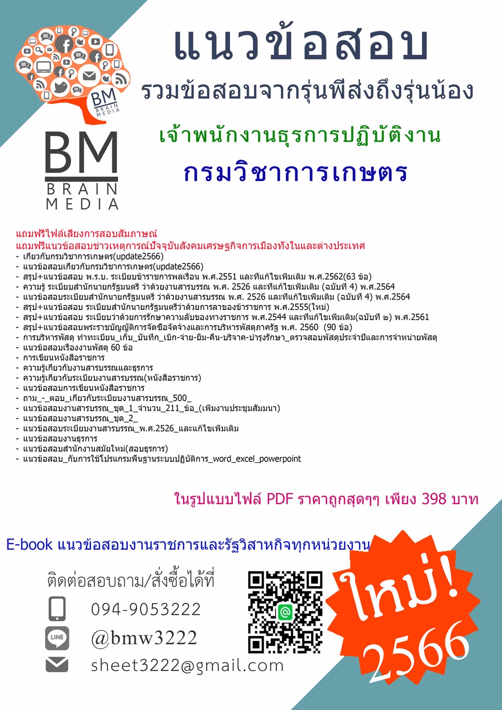 #NEW!!!{{2566}}ไฟล์แนวข้อสอบเจ้าพนักงานธุรการปฏิบัติงาน กรมวิชาการเกษตร[ครบจบในเล่มเดียว]