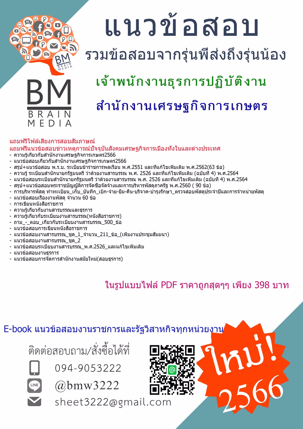 #LOAD+{2566}#สรุปแนวข้อสอบเจ้าพนักงานธุรการปฏิบัติงานสำนักงานเศรษฐกิจการเกษตร[ครบจบในเล่มเดียว]