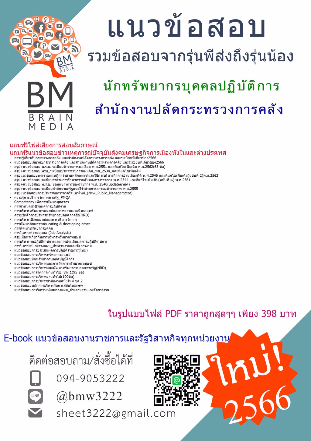 #LOAD{{2566}}#แนวข้อสอบนักทรัพยากรบุคคลปฏิบัติการสำนักงานปลัดกระทรวงการคลัง[ครบจบในเล่มเดียว]
