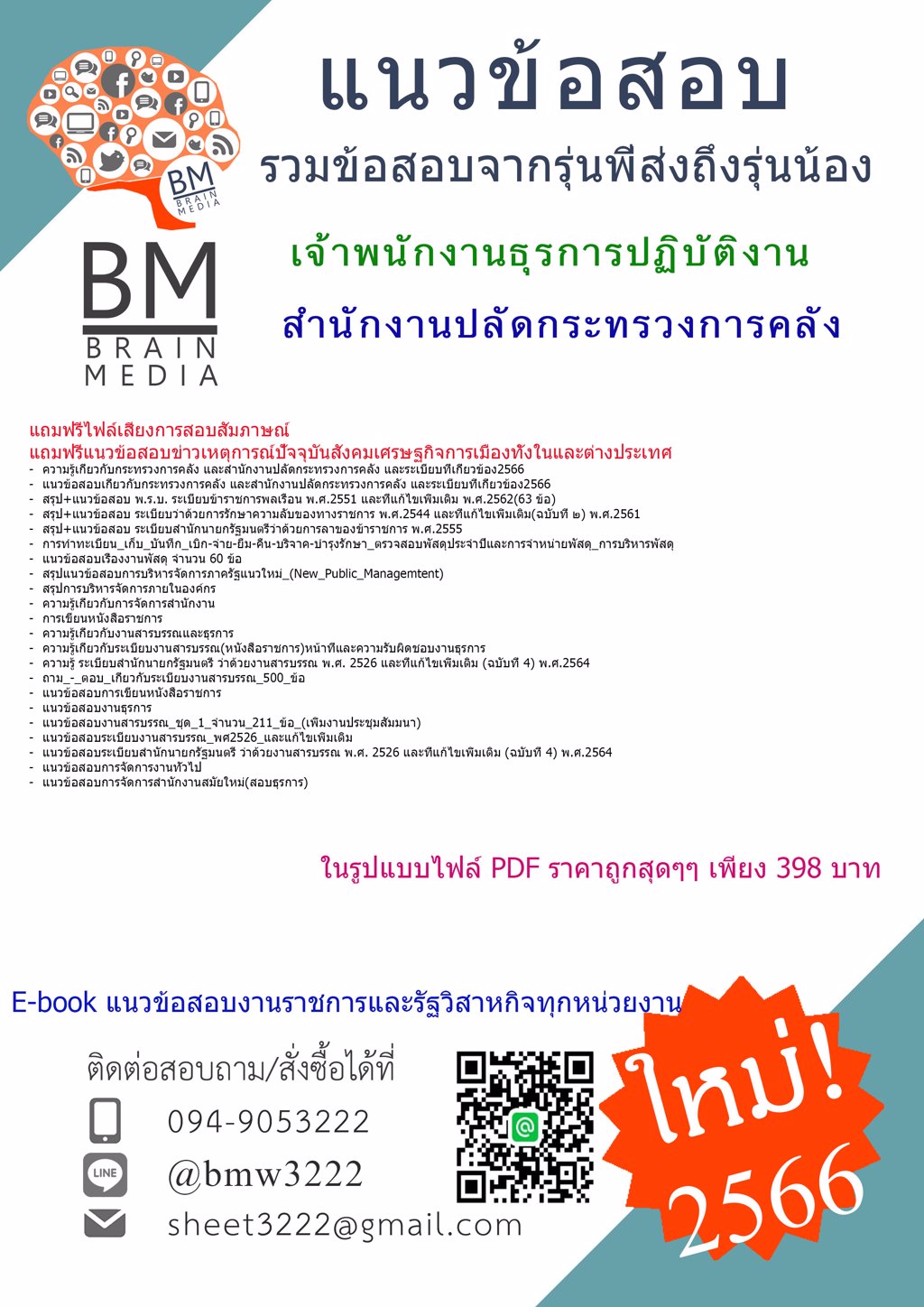 ++LOAD{{2566}}#แนวข้อสอบเจ้าพนักงานธุรการปฏิบัติงานสำนักงานปลัดกระทรวงการคลัง[ครบจบในเล่มเดียว]