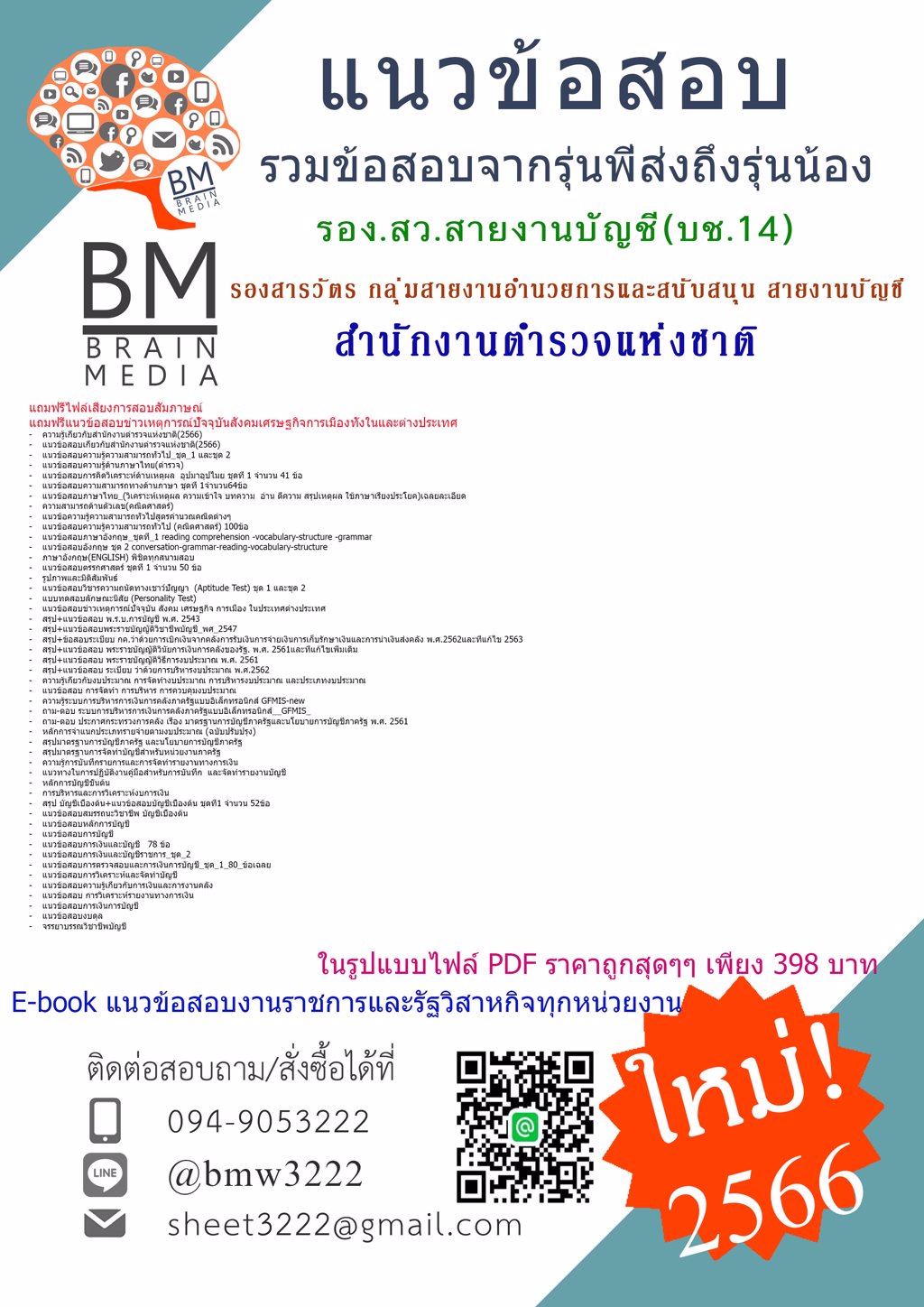 #LOAD{2566}#แนวข้อสอบรอง.สว.(สายงานบัญชี บช.14) รองสารวัตร กลุ่มสายงานอำนวยการและสนับสนุน สายงานบัญชี (บช.14)สำนักงานตำรวจแห่งชาติ[ครบจบในเล่มเดียว]