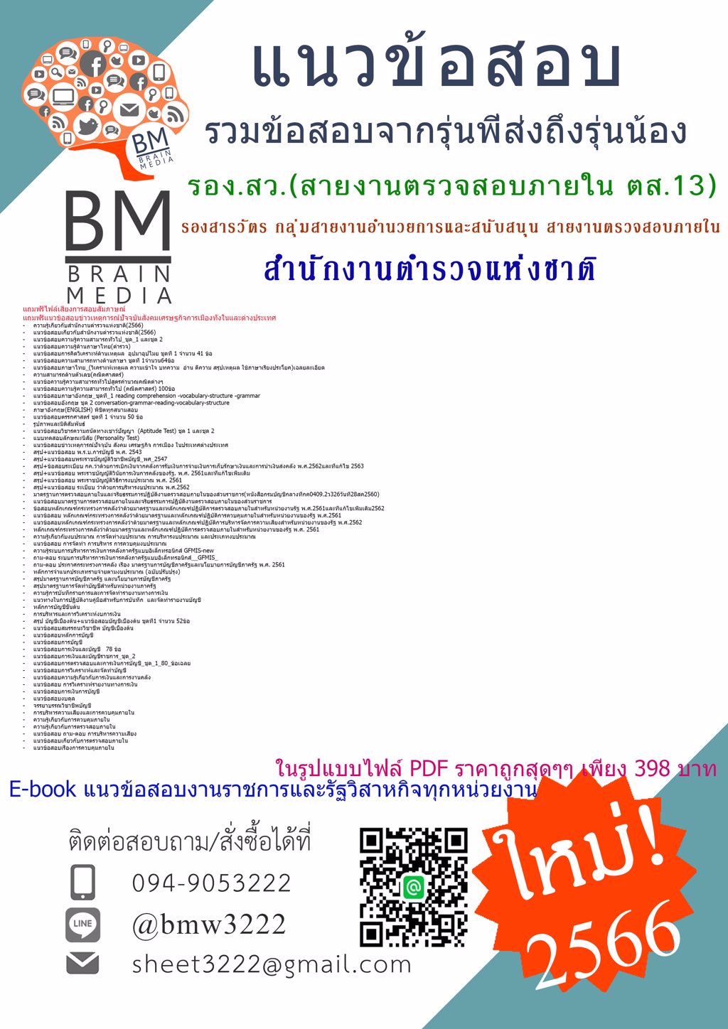 @LOAD{2566}#แนวข้อสอบรอง.สว.(สายงานตรวจสอบภายใน ตส.13) รองสารวัตร กลุ่มสายงานอำนวยการและสนับสนุน สายงานตรวจสอบภายใน(สต.13)สำนักงานตำรวจแห่งชาติ[ครบจบใ
