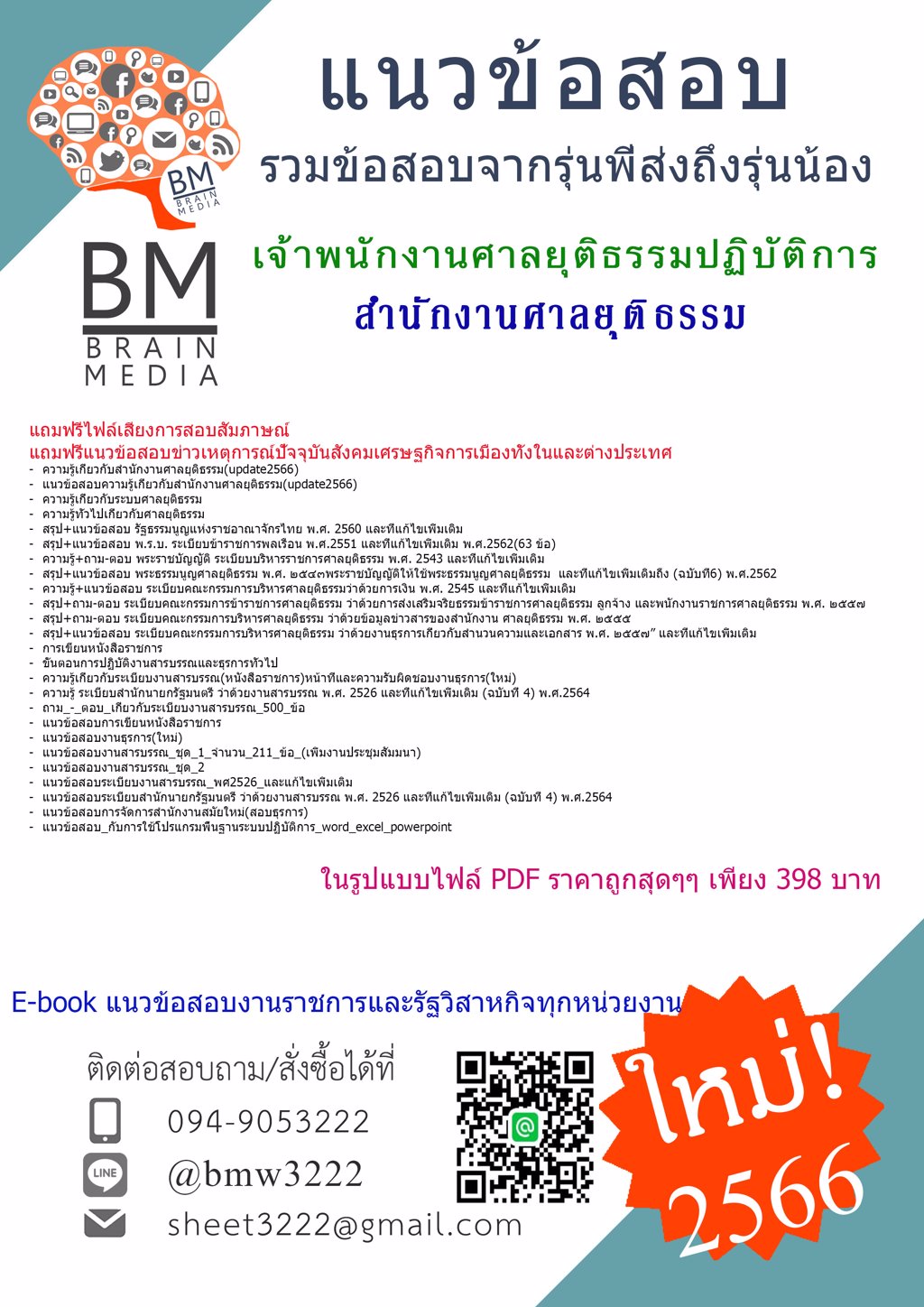 ++LOAD[2566]#แนวข้อสอบเจ้าพนักงานศาลยุติธรรมปฏิบัติการสำนักงานศาลยุติธรรม[ครบจบในเล่มเดียว]