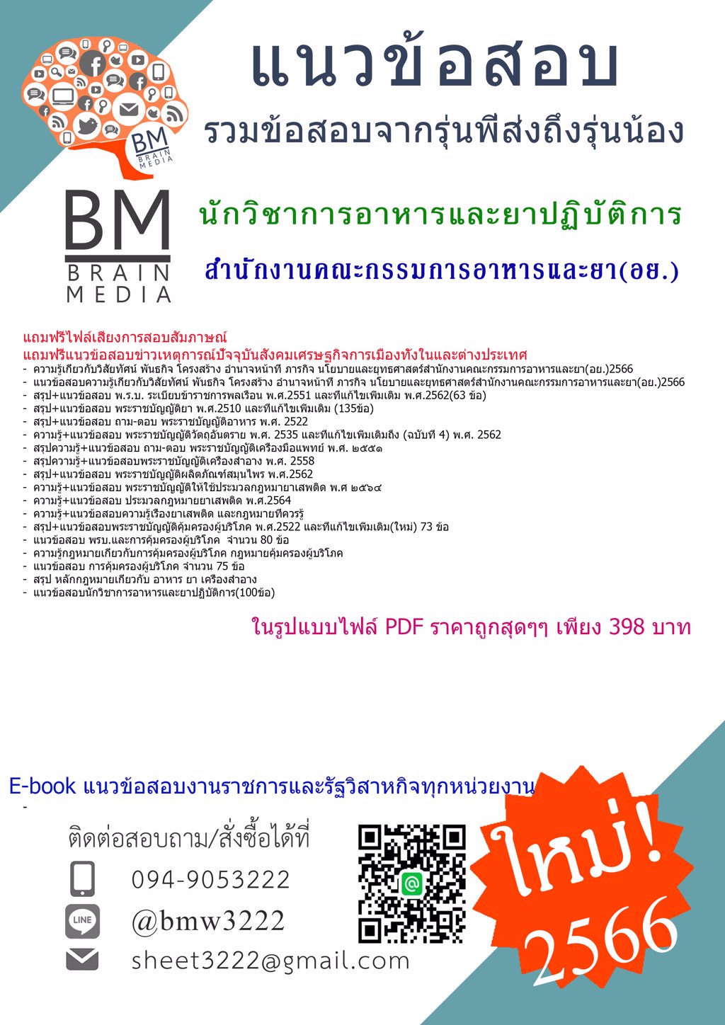 #LOAD{{2566}}#แนวข้อสอบนักวิชาการอาหารและยาปฏิบัติการสำนักงานคณะกรรมการอาหารและยา(อย.)[ครบจบในเล่มเดียว]