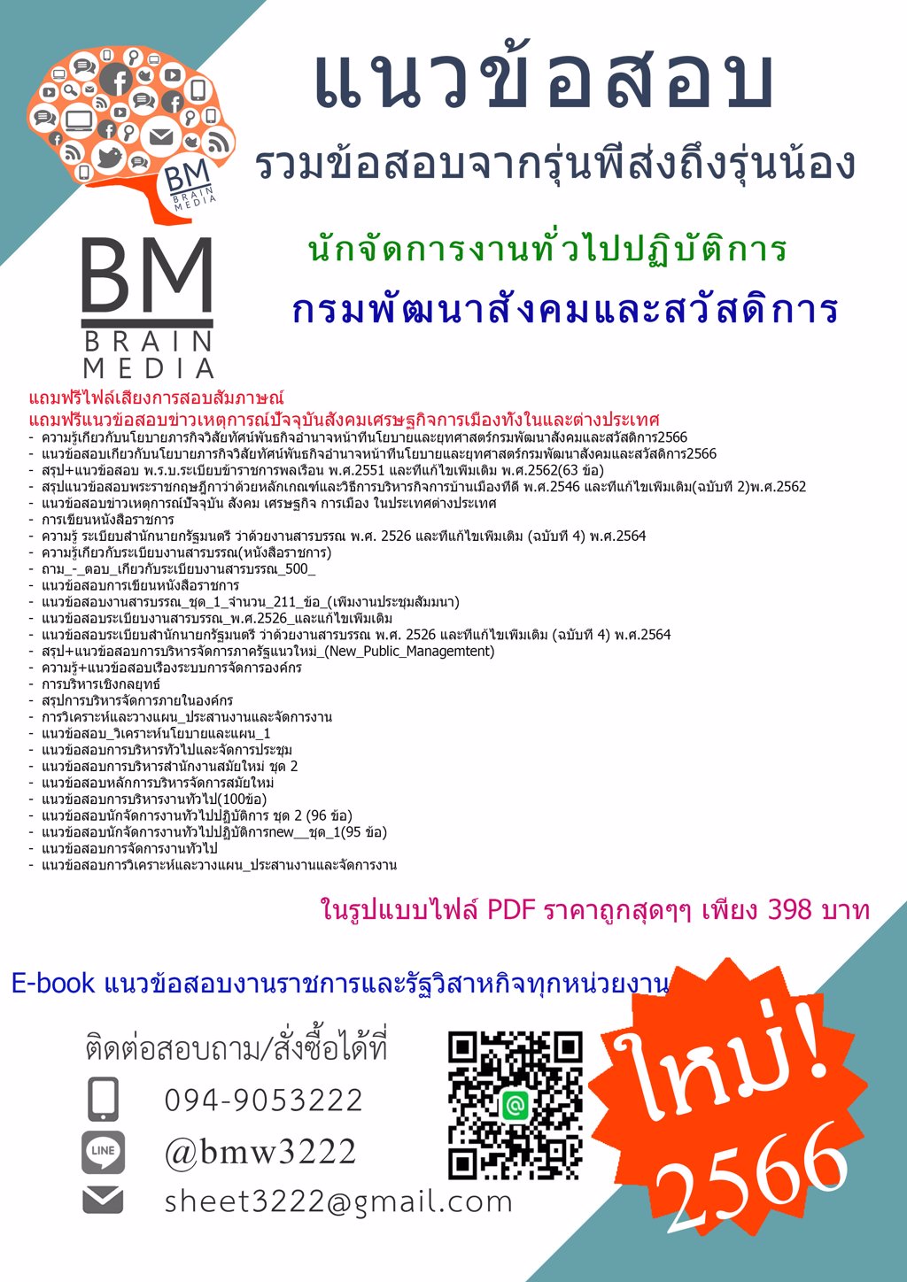 #LOAD{2566}#คู่มือเตรียมสอบนักจัดการงานทั่วไปปฏิบัติการกรมพัฒนาสังคมและสวัสดิการ[ครบจบในเล่มเดียว]