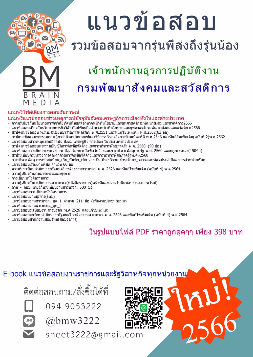 #LOAD{2566}#ข้อสอบเจ้าพนักงานธุรการปฏิบัติงานกรมพัฒนาสังคมและสวัสดิการ[ครบจบในเล่มเดียว]