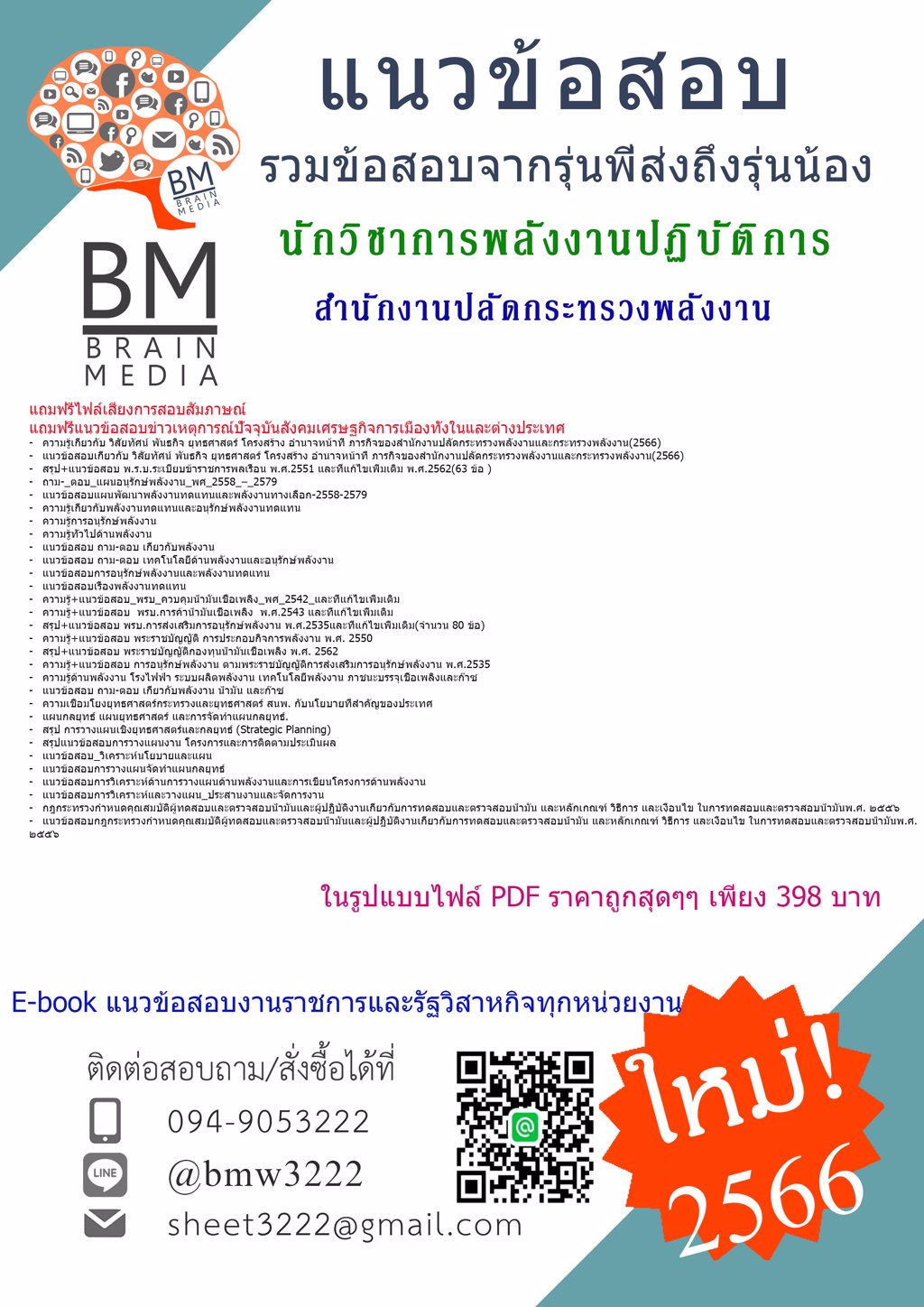 #LOAD{{2566}}#แนวข้อสอบนักวิชาการพลังงานปฏิบัติการสำนักงานปลัดกระทรวงพลังงาน[ครบจบในเล่มเดียว]
