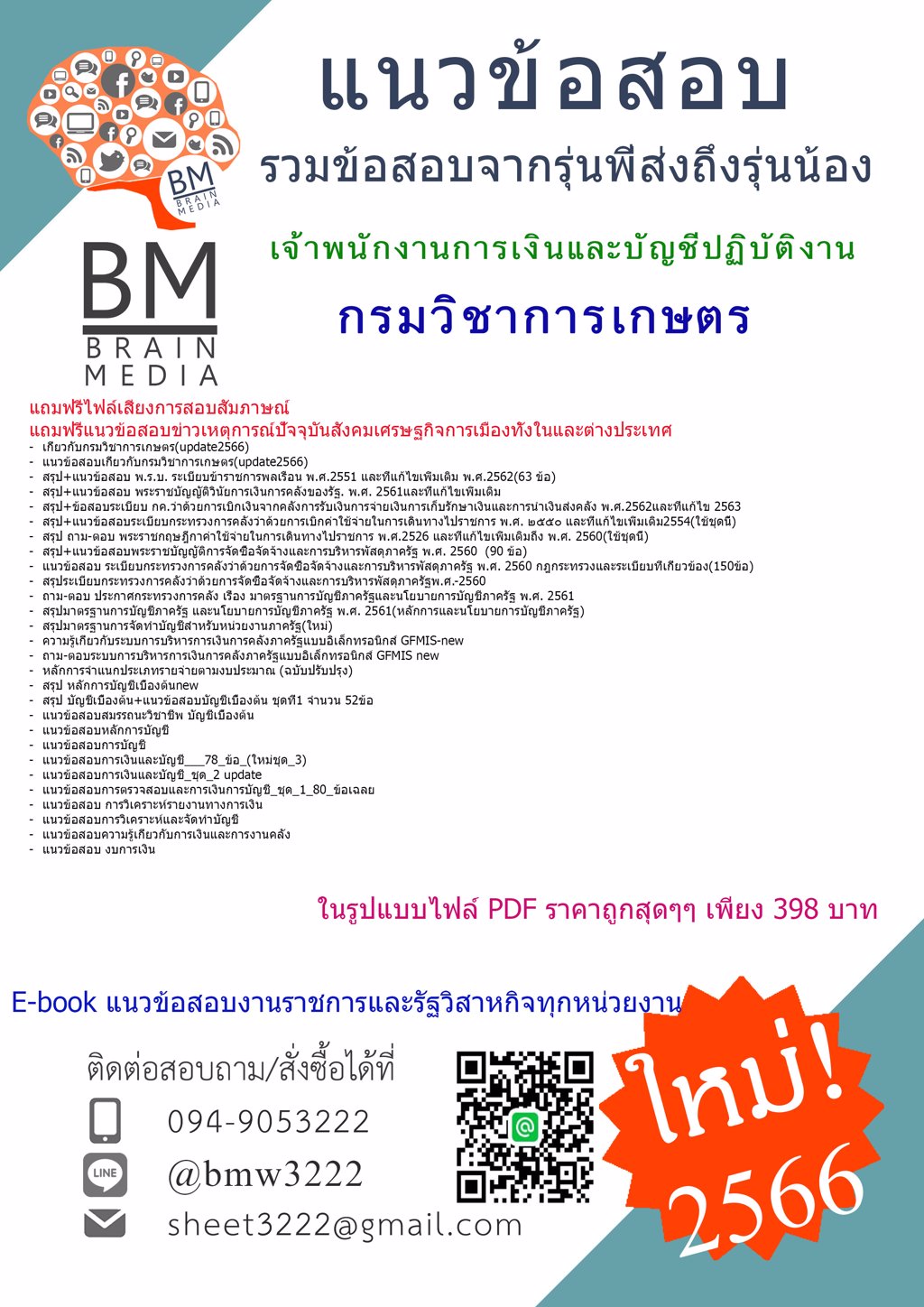 #LOAD{{2566}}#แนวข้อสอบเจ้าพนักงานการเงินและบัญชีปฏิบัติงานกรมวิชาการเกษตร[ครบจบในเล่มเดียว]