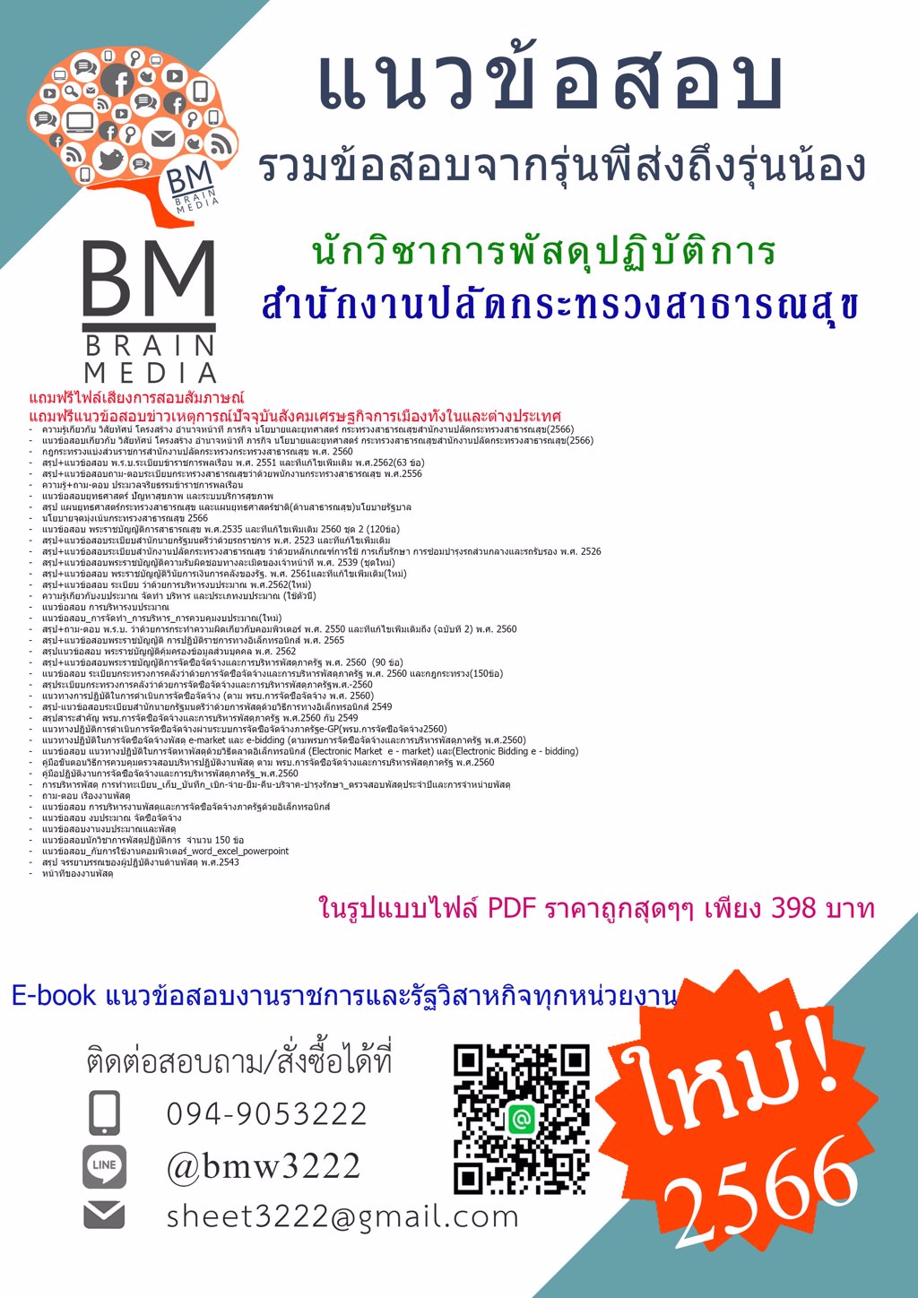 #LOAD{{2566}}#คู่มือติวสอบนักวิชาการพัสดุปฏิบัติการสำนักงานปลัดกระทรวงสาธารณสุข[ครบจบในเล่มเดียว]