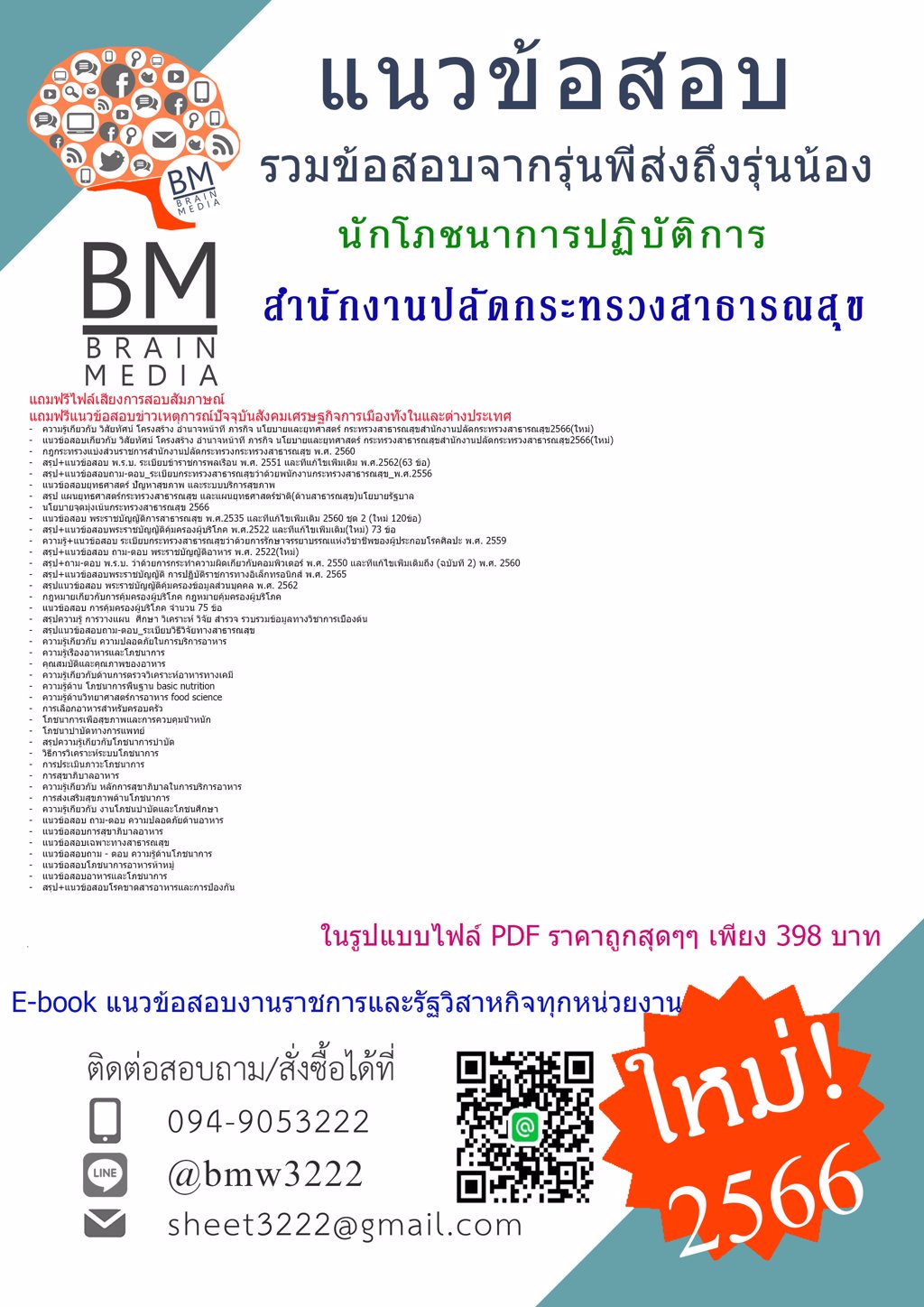 @LOAD{{2566}}#แนวข้อสอบนักโภชนาการปฏิบัติการสำนักงานปลัดกระทรวงสาธารณสุข[ครบจบในเล่มเดียว]