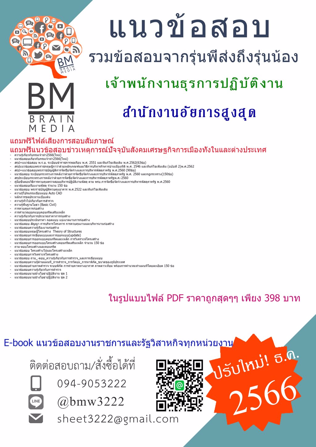 #LOAD+[2566]#แนวข้อสอบเจ้าพนักงานธุรการปฏิบัติงานสำนักงานอัยการสูงสุด[ครบจบในเล่มเดียว]