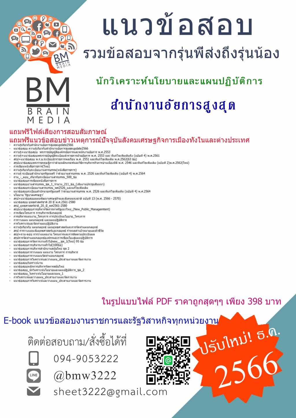 +LOAD+[2566]#แนวข้อสอบนักวิเคราะห์นโยบายและแผนปฏิบัติการสำนักงานอัยการสูงสุด[ครบจบในเล่มเดียว]