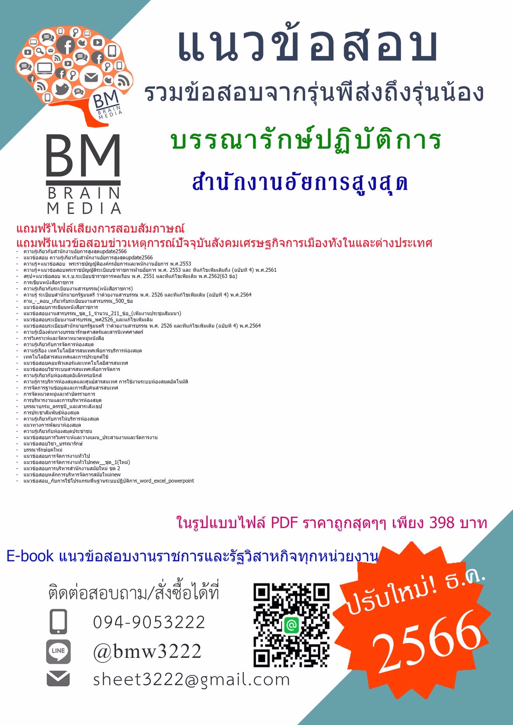 #LOAD+[2566]#แนวข้อสอบบรรณารักษ์ปฏิบัติการสำนักงานอัยการสูงสุด[ครบจบในเล่มเดียว]