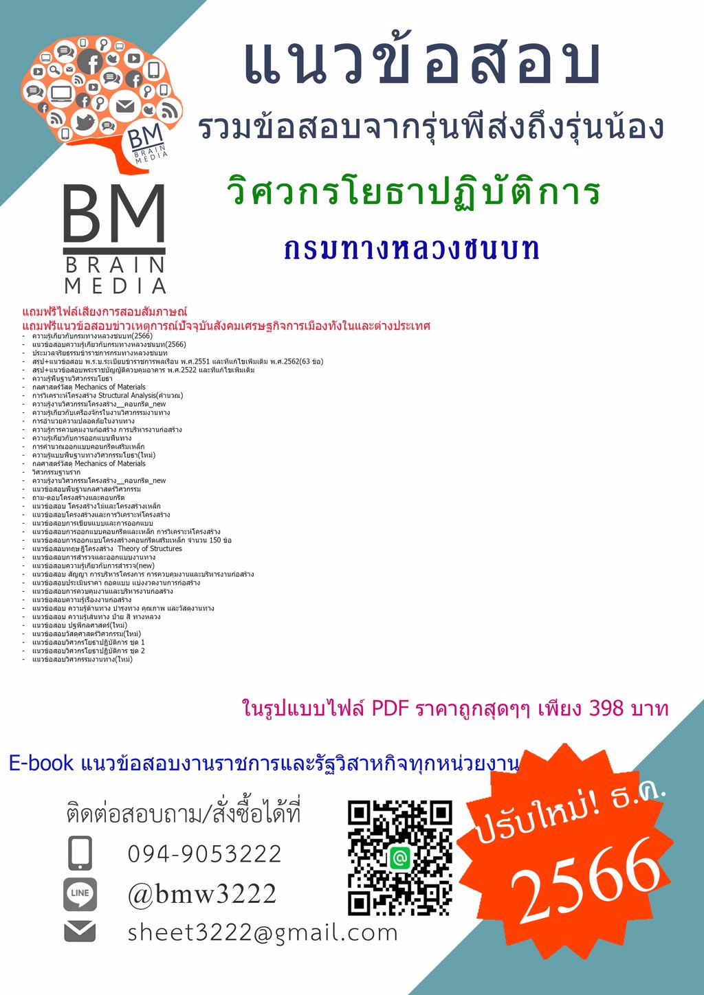 #LOAD!!{{2566}}#แนวข้อสอบวิศวกรโยธาปฏิบัติการ(ปริญญาตรี)กรมทางหลวงชนบท[ครบจบในเล่มเดียว]