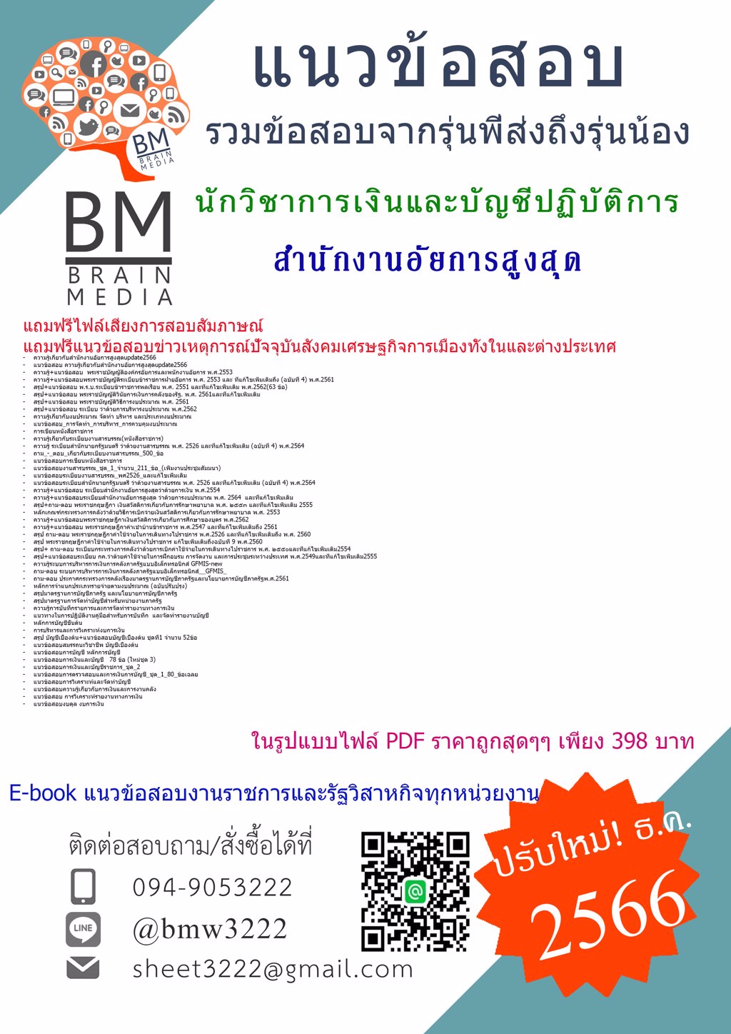 #LOAD{{2566}}#แนวข้อสอบนักวิชาการเงินและบัญชีปฏิบัติการสำนักงานอัยการสูงสุด[ครบจบในเล่มเดียว]