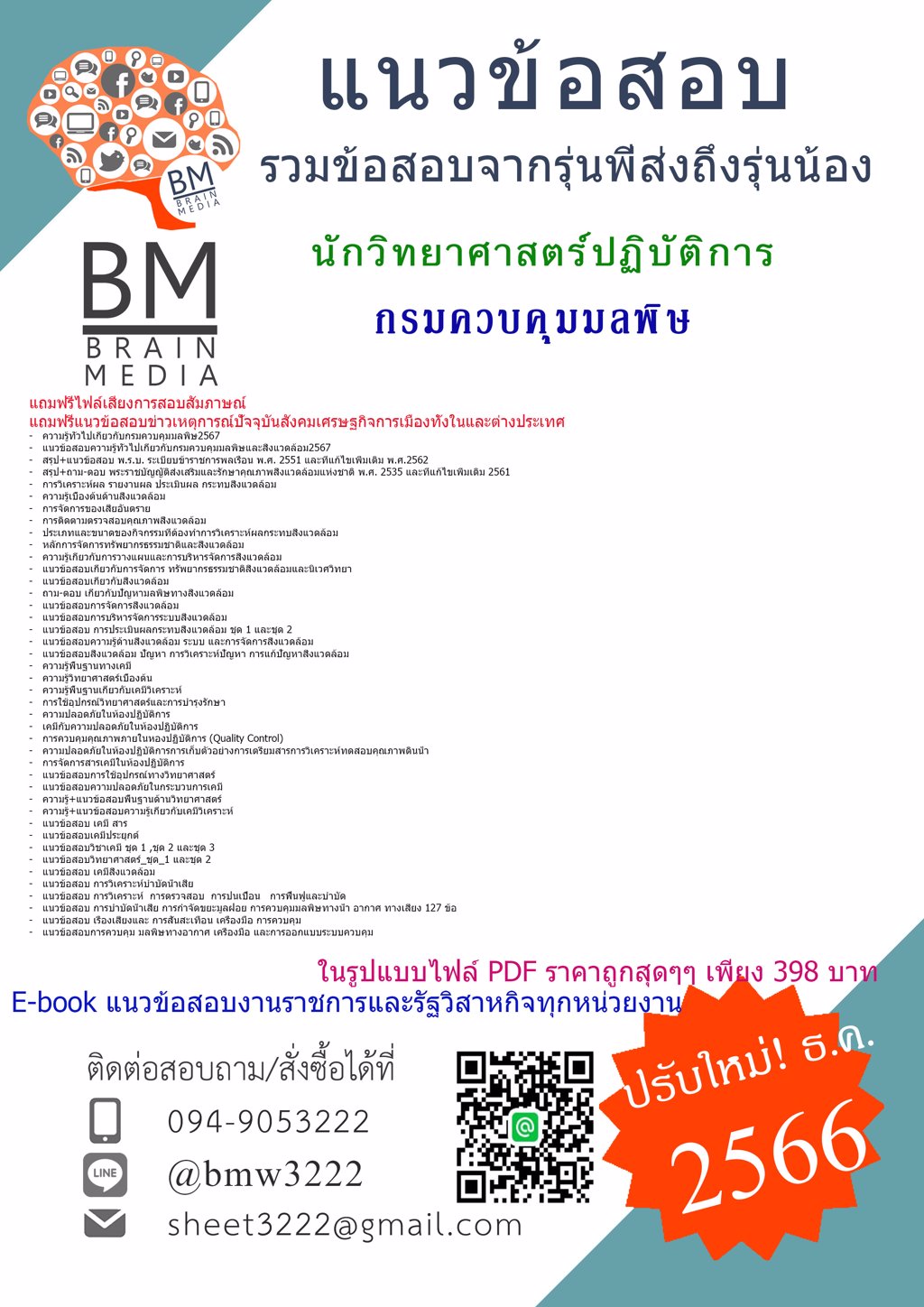 ++LOAD++{{2567}}#แนวข้อสอบนักวิทยาศาสตร์ปฏิบัติการกรมควบคุมมลพิษ[ครบจบในเล่มเดียว]