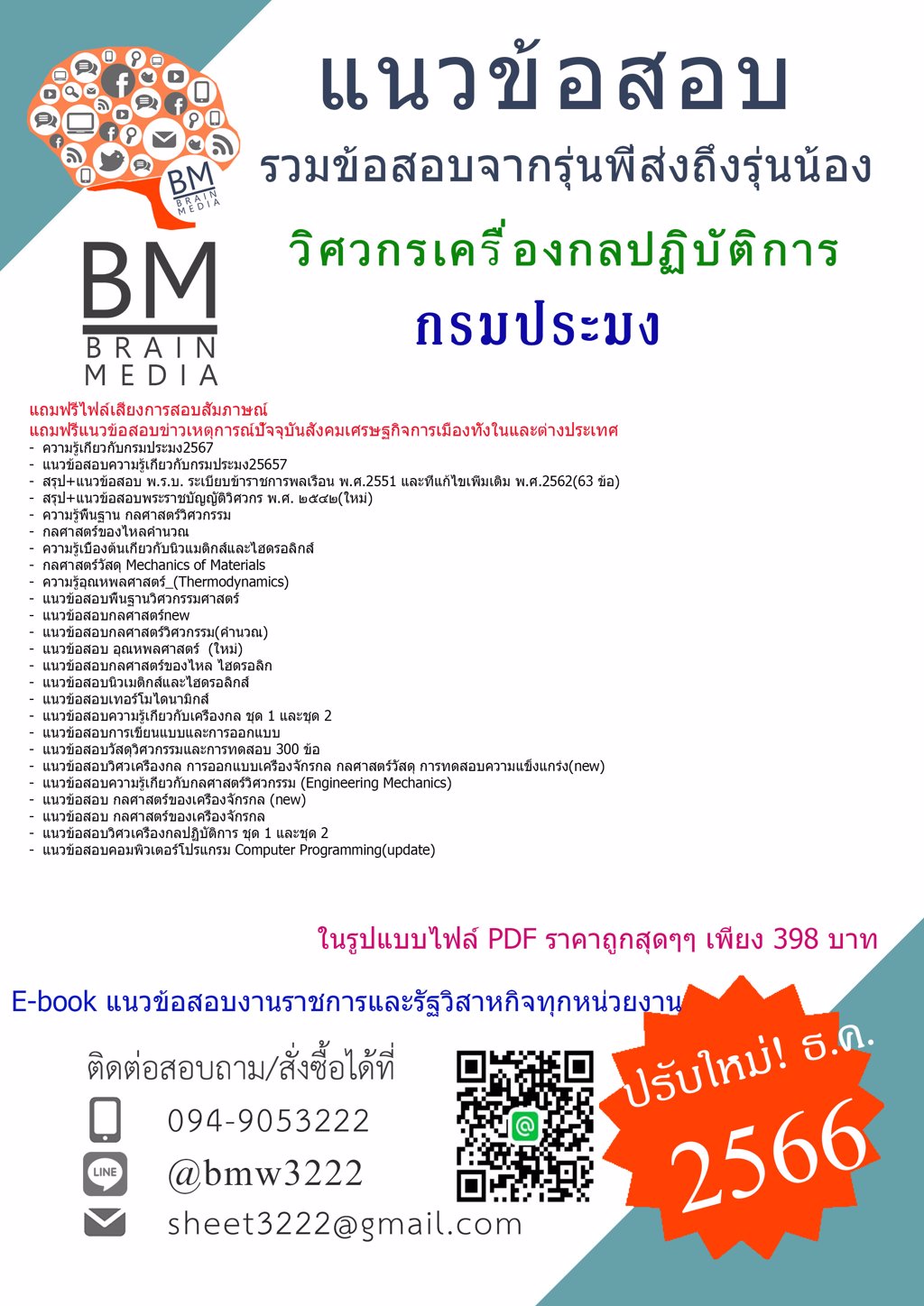 +HOT+{{2567}}#แนวข้อสอบวิศวกรเครื่องกลปฏิบัติการกรมประมง[ครบจบในเล่มเดียว]