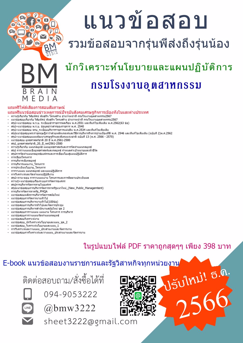 #LOAD{2567}#แนวข้อสอบนักวิเคราะห์นโยบายและแผนปฏิบัติการกรมโรงงานอุตสาหกรรม[ครบจบในเล่มเดียว]