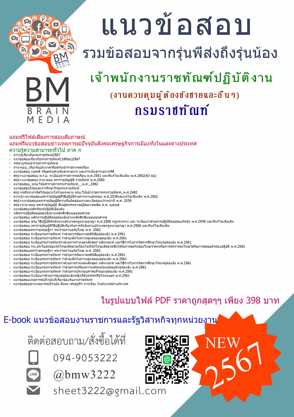 ++LOAD++{2567}}#แนวข้อสอบเจ้าพนักงานราชทัณฑ์ปฏิบัติงาน(งานควบคุมผู้ต้องขังชายและอื่นๆ)กรมราชทัณฑ์[ครบจบในเล่มเดียว]