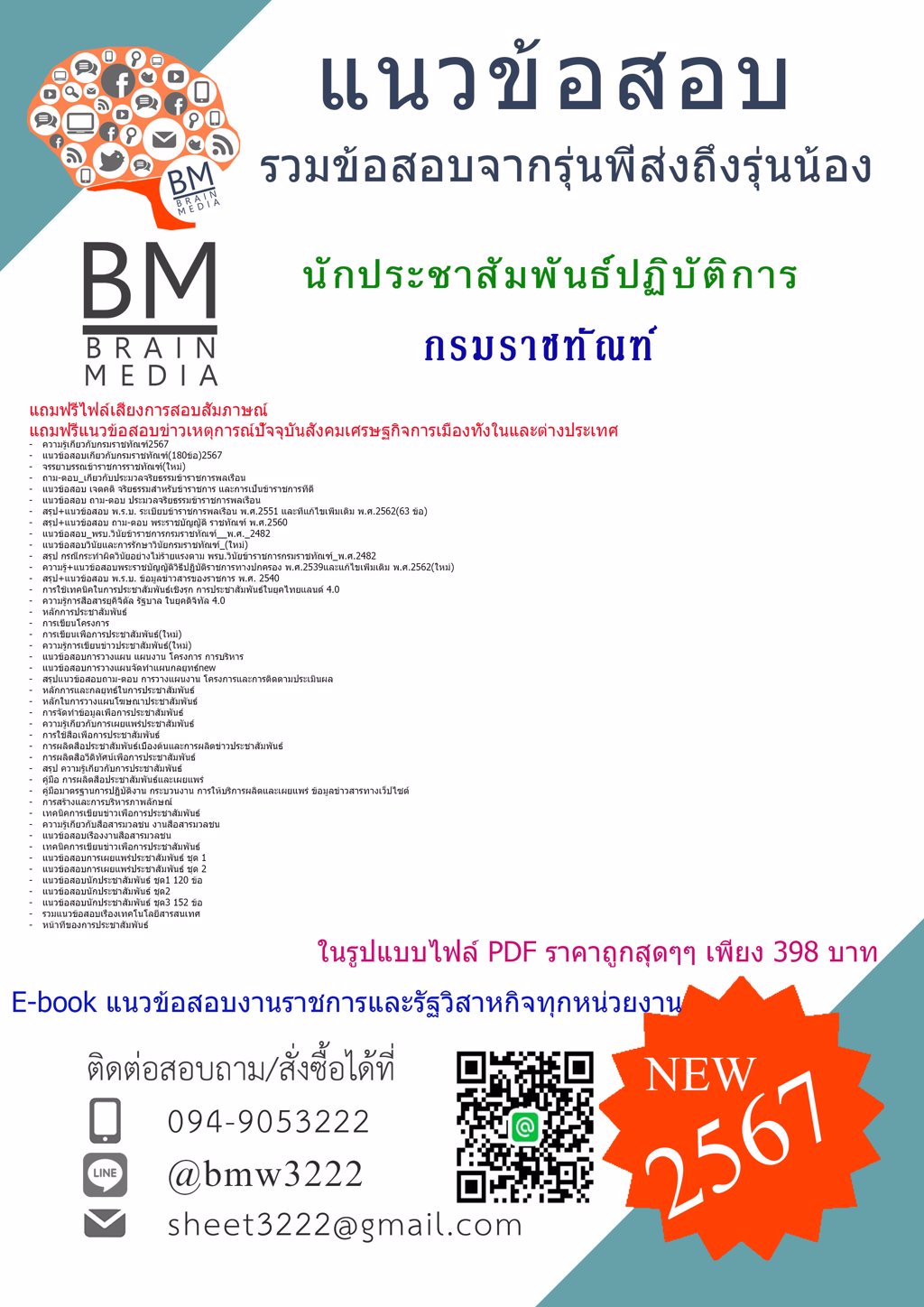 +PDF+{{2567}}#แนวข้อสอบนักประชาสัมพันธ์ปฏิบัติการกรมราชทัณฑ์[ครบจบในเล่มเดียว]
