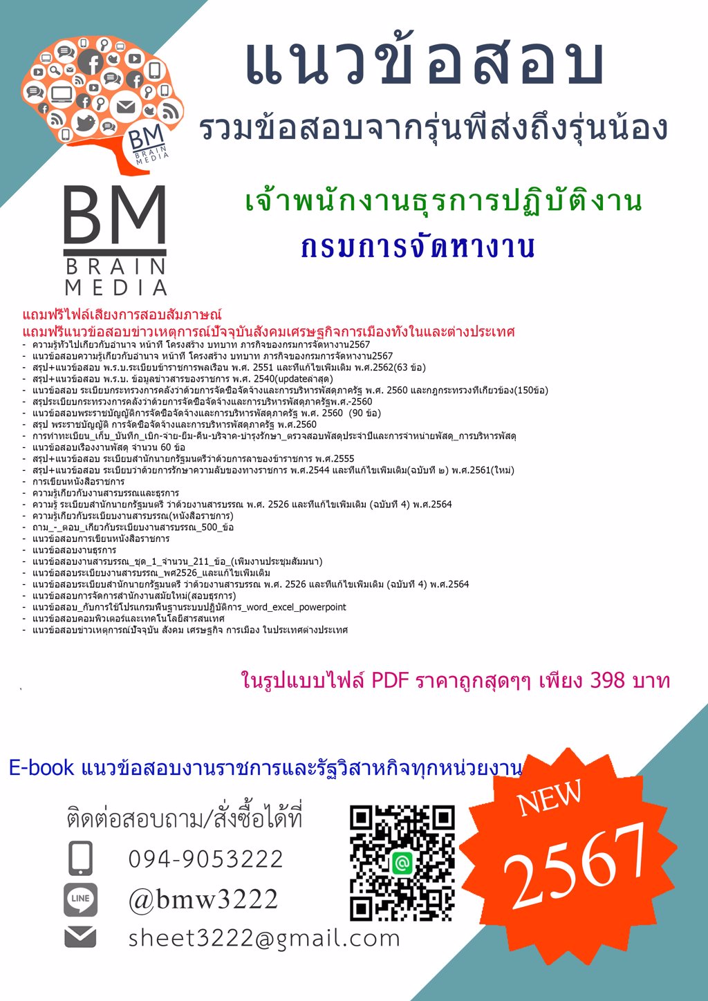 +HOT+{2567}#แนวข้อสอบเจ้าพนักงานธุรการปฏิบัติงานกรมการจัดหางาน[ครบจบในเล่มเดียว]