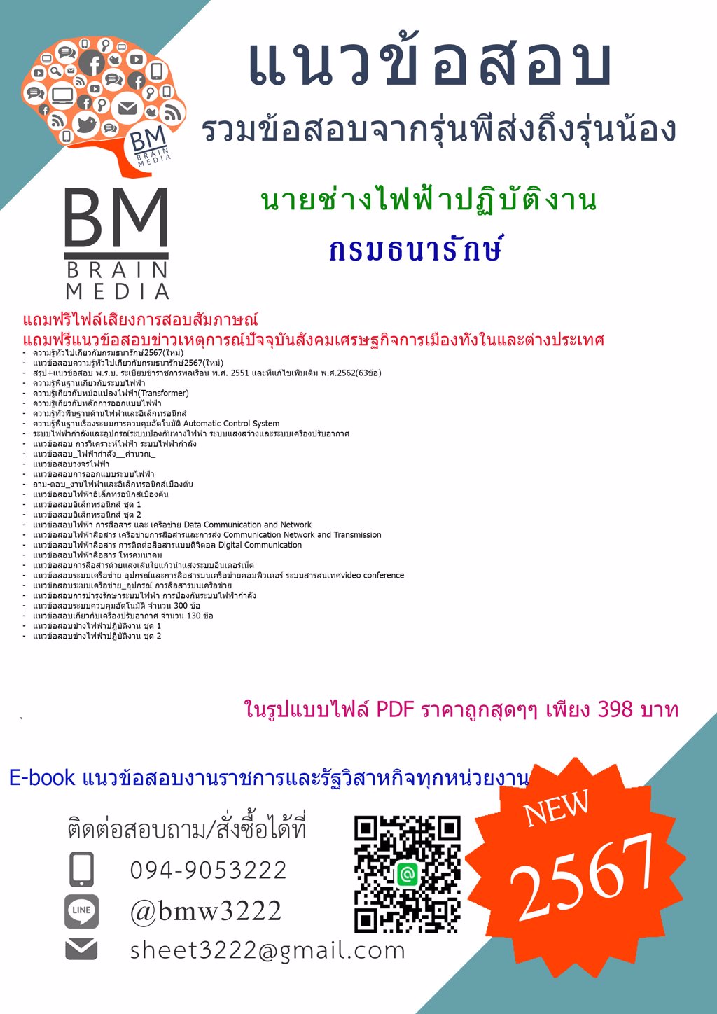 +LOAD+{{2567}}#เจาะแนวข้อสอบนายช่างไฟฟ้าปฏิบัติงานกรมธนารักษ์[ครบจบในเล่มเดียว]