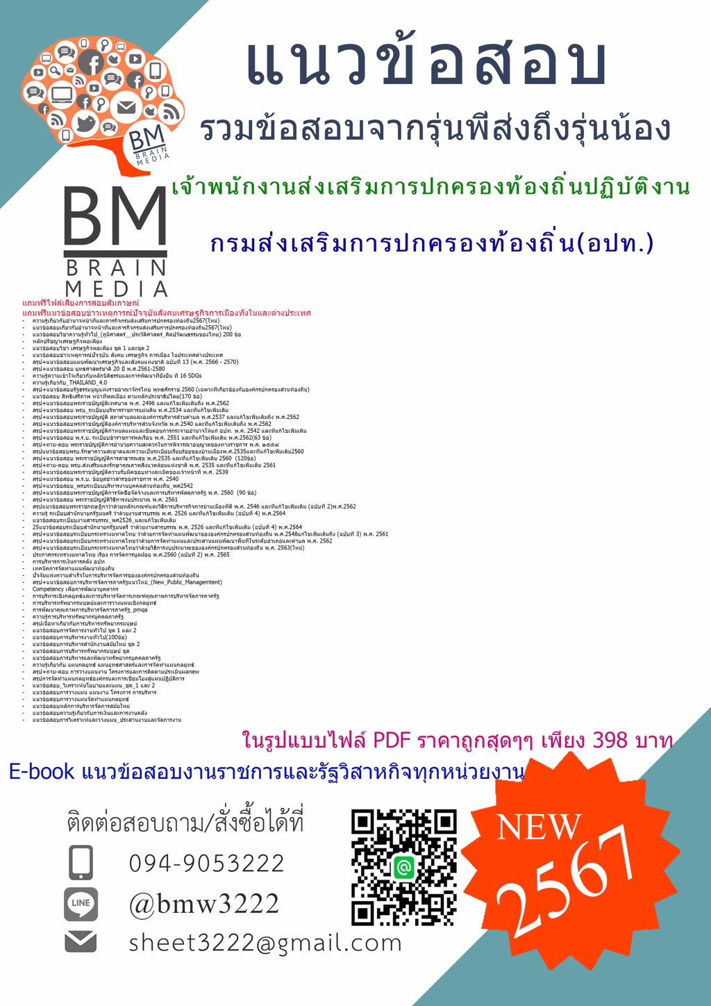 #LOAD+[2567]#แนวข้อสอบเจ้าพนักงานส่งเสริมการปกครองท้องถิ่นปฏิบัติงานกรมส่งเสริมการปกครองท้องถิ่น(อปท.)[ครบจบในเล่มเดียว]