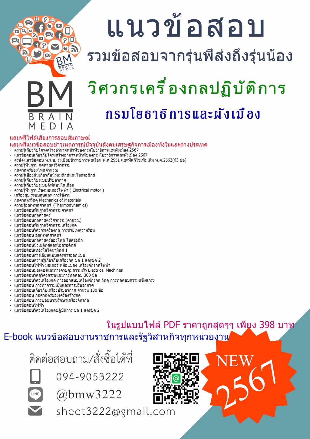 +ใหม่ๆ+{{2567}}#แนวข้อสอบวิศวกรเครื่องกลปฏิบัติการกรมโยธาธิการและผังเมือง[ครบจบในเล่มเดียว]