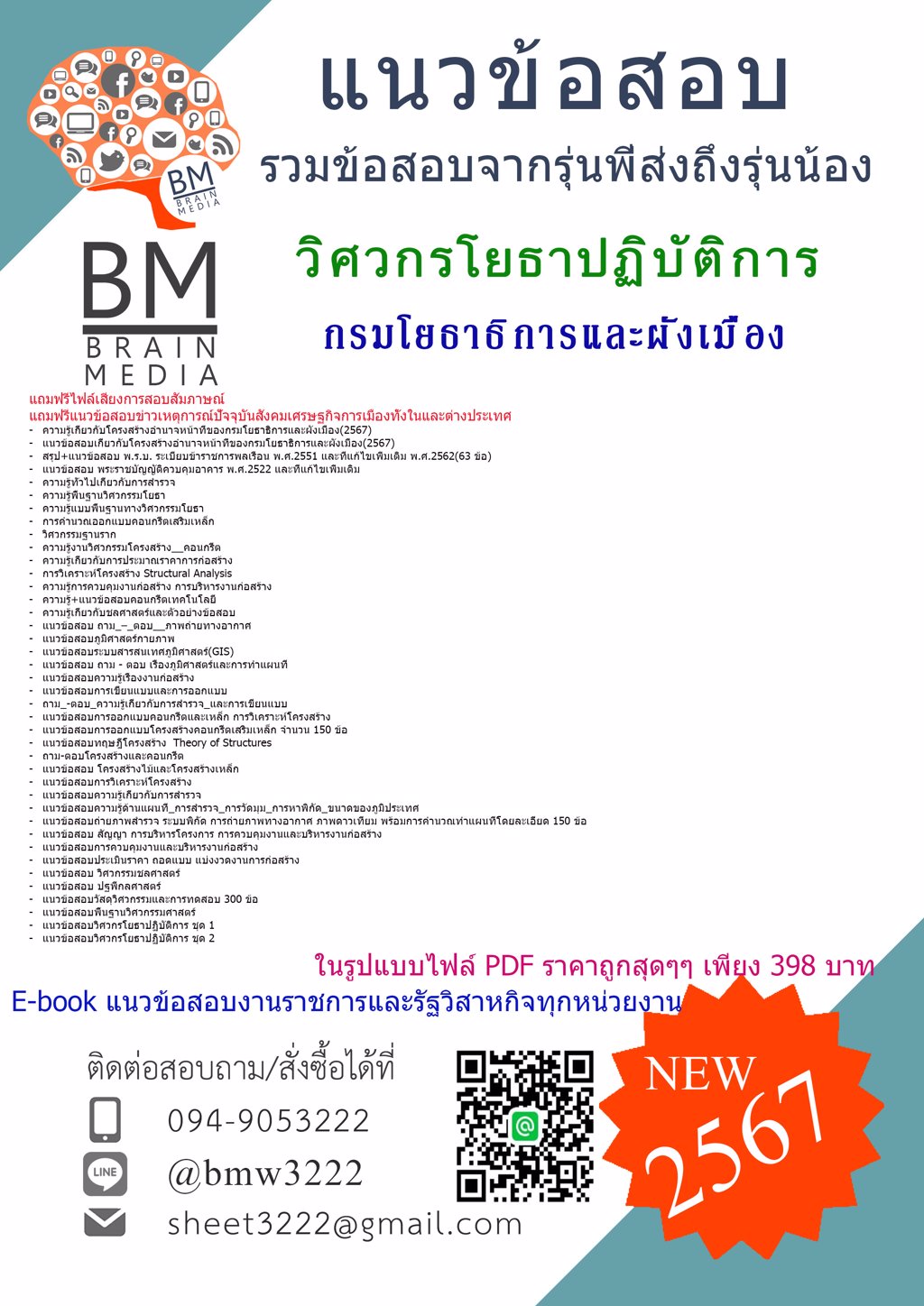 ใหม่ๆ+{2567}#แนวข้อสอบวิศวกรโยธาปฏิบัติการกรมโยธาธิการและผังเมือง[ครบจบในเล่มเดียว]