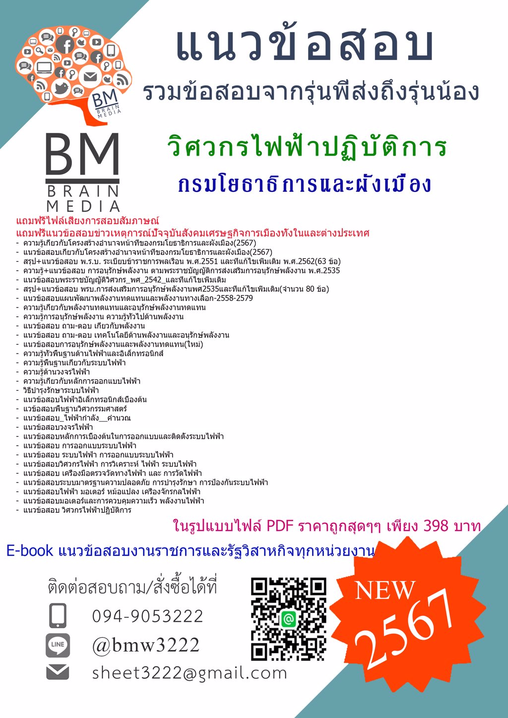 ปรับปรุง++{{2567}}#แนวข้อสอบวิศวกรไฟฟ้าปฏิบัติการกรมโยธาธิการและผังเมือง[ครบจบในเล่มเดียว]